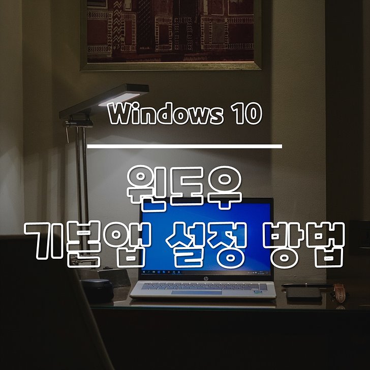윈도우10 기본 앱 설정 썸네일