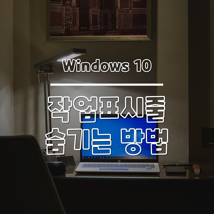윈도우10 작업 표시줄 숨기기 썸네일