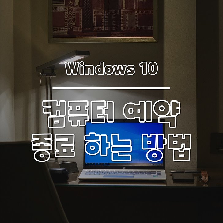윈도우10 컴퓨터 예약 종료 썸네일