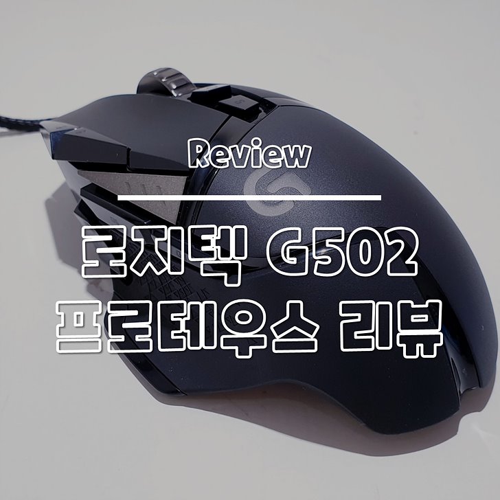 로지텍 게이밍 마우스 G502 썸네일