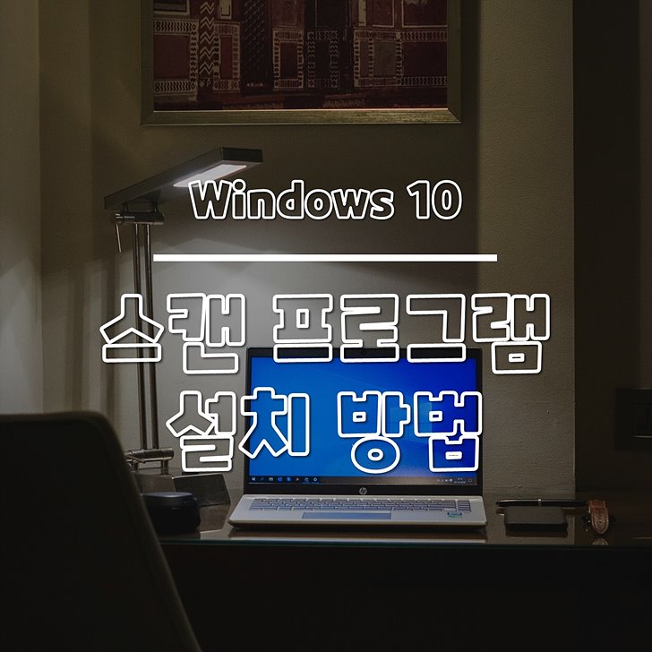 윈도우10 스캔 프로그램 다운로드, 설치 방법 - 별과 함께