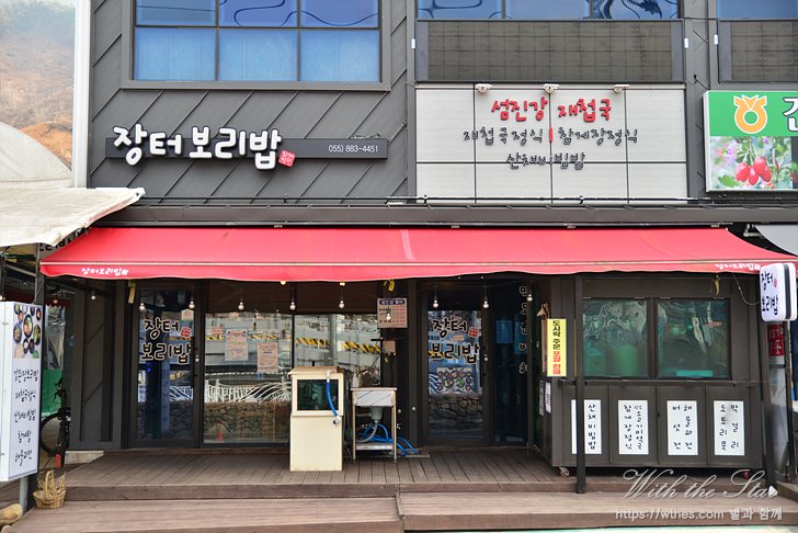 장터 보리밥집