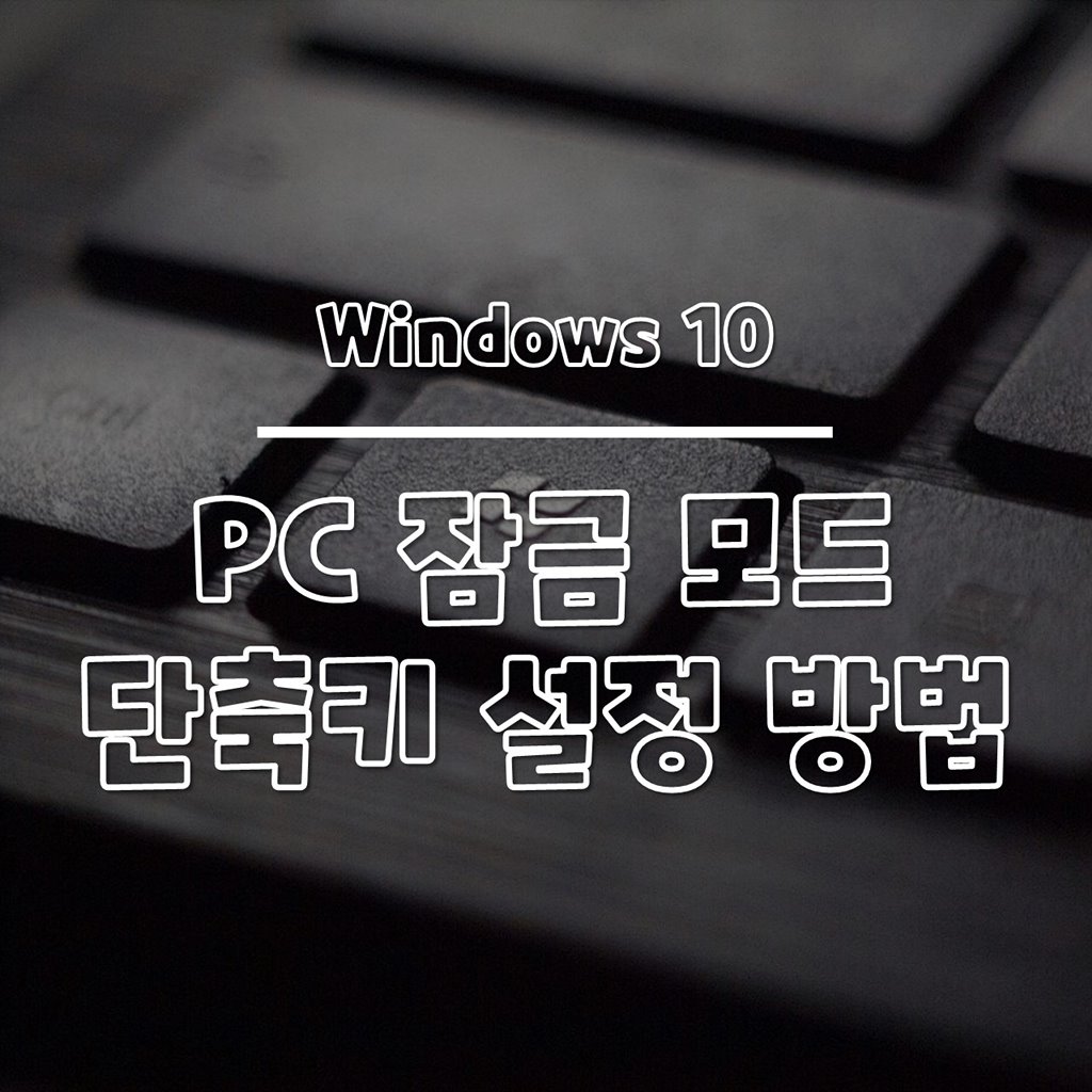 윈도우10 PC 잠금 모드 단축키 설정 방법 썸네일