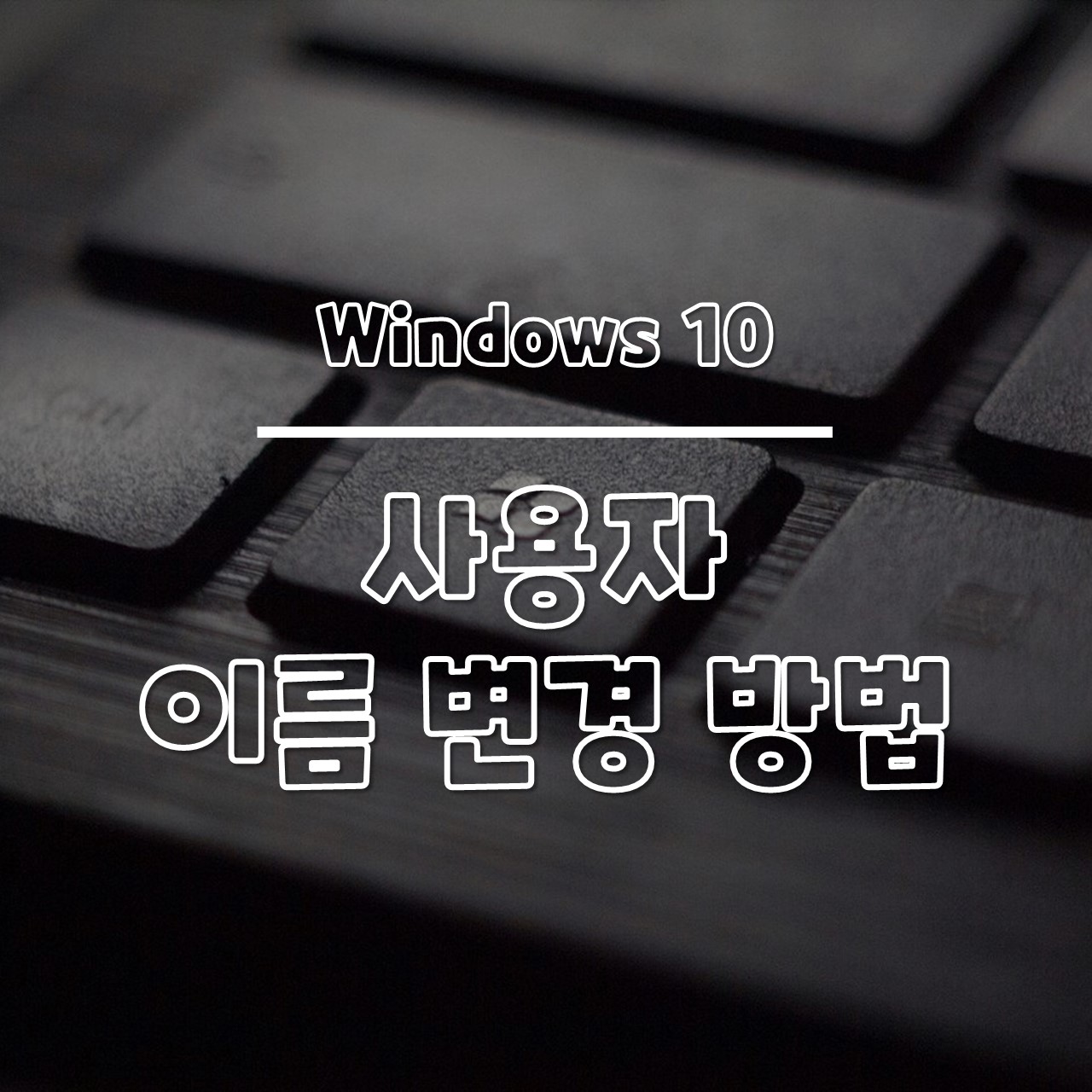 윈도우10 사용자 이름 변경 썸네일