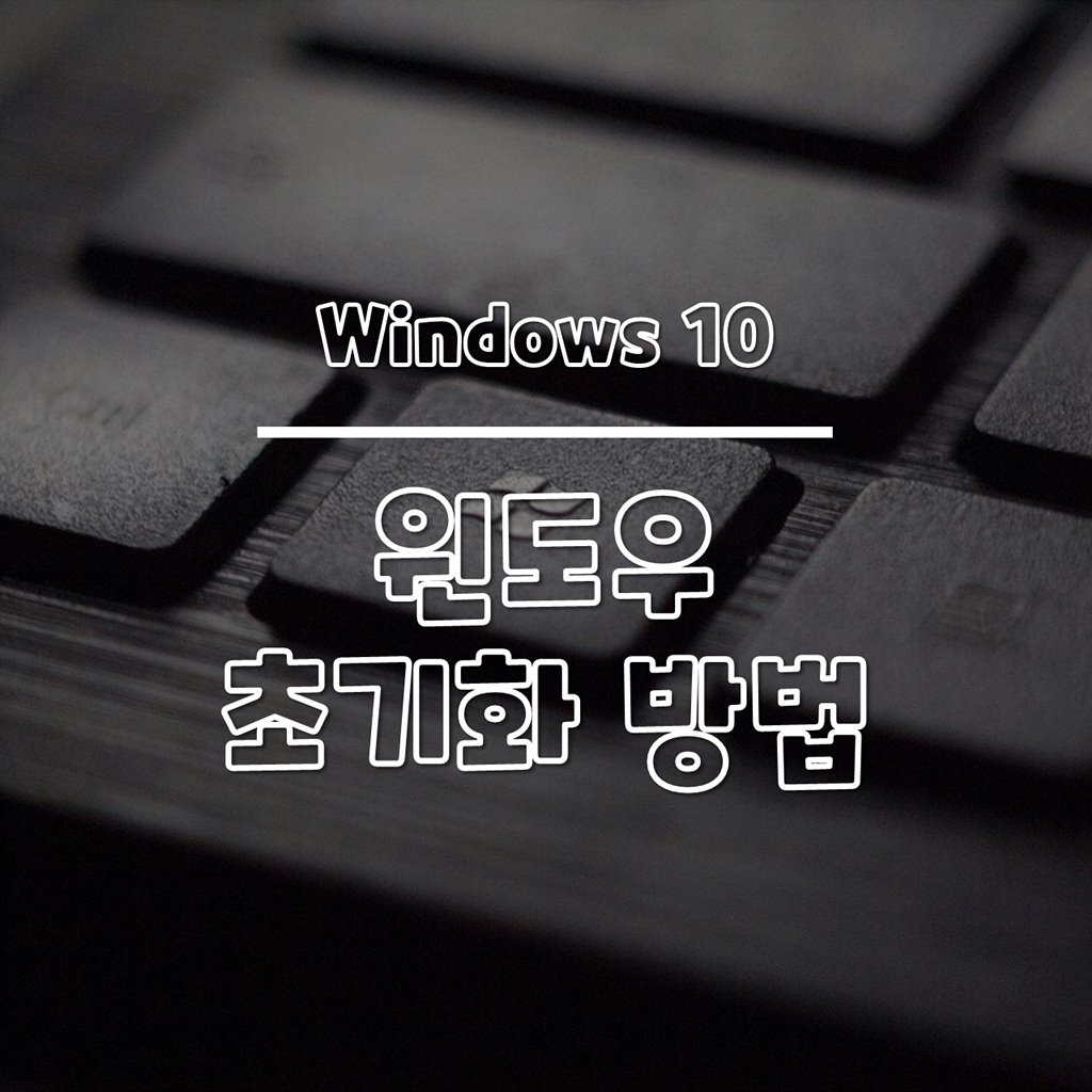 윈도우10 초기화 방법 (포맷 대용)
