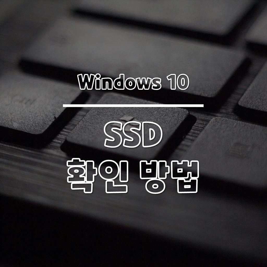 윈도우10 SSD 확인하는 방법 썸네일