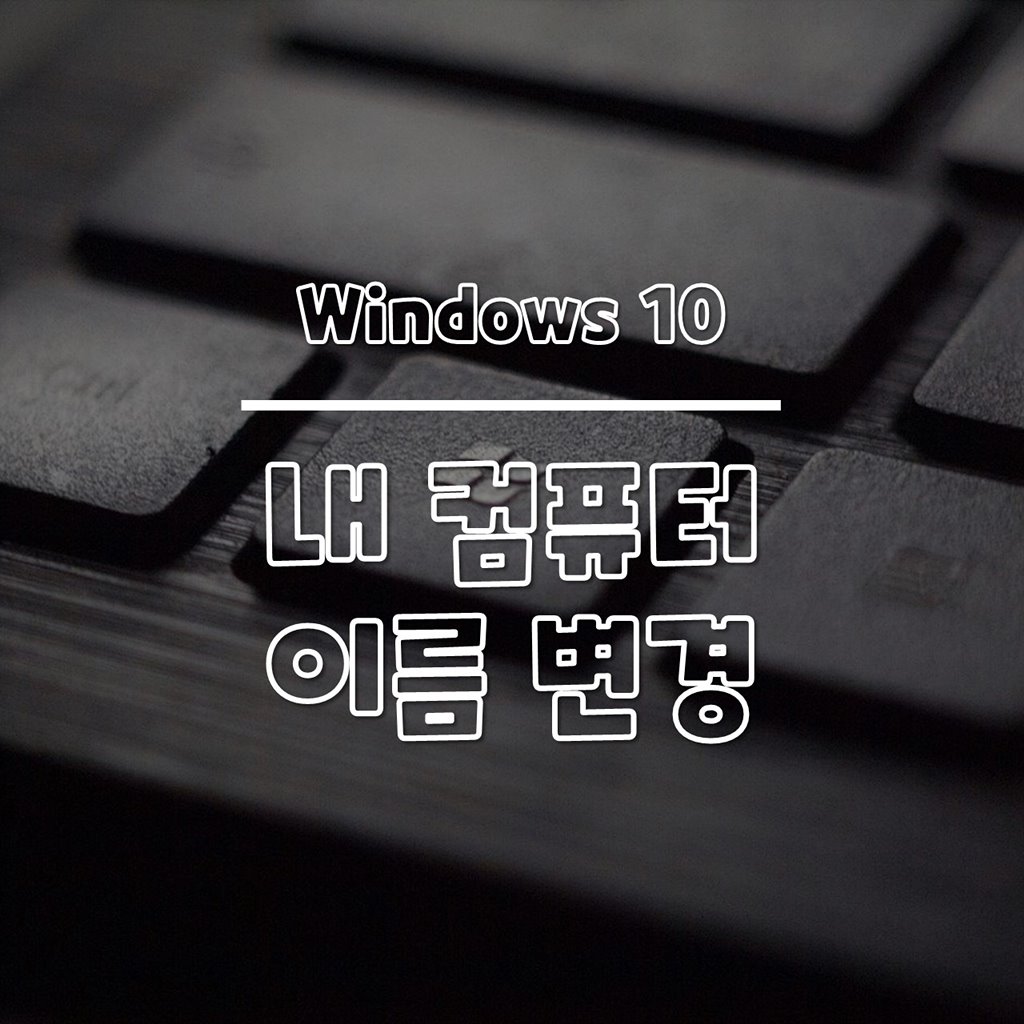 윈도우10 컴퓨터 이름 바꾸는 방법 썸네일