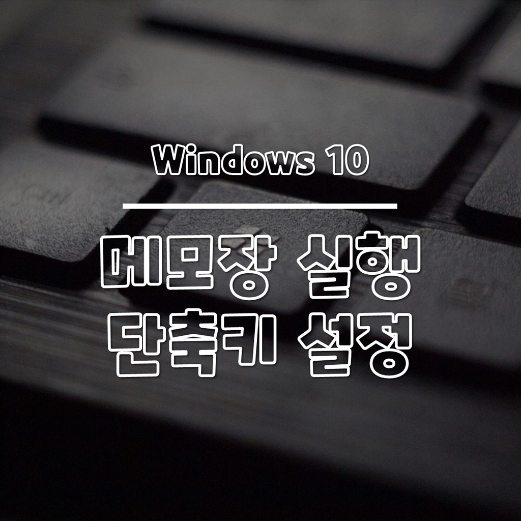 윈도우10 메모장 단축키 설정하는 방법 썸네일