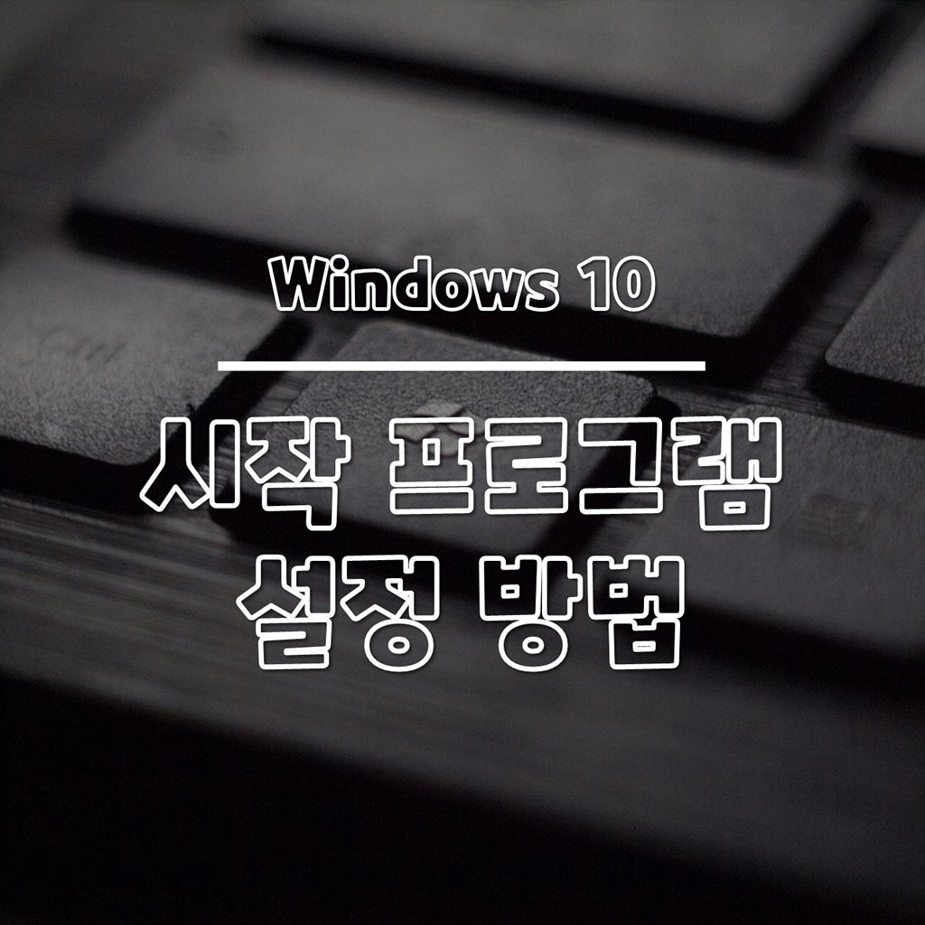 윈도우10 시작 프로그램 설정 방법 썸네일