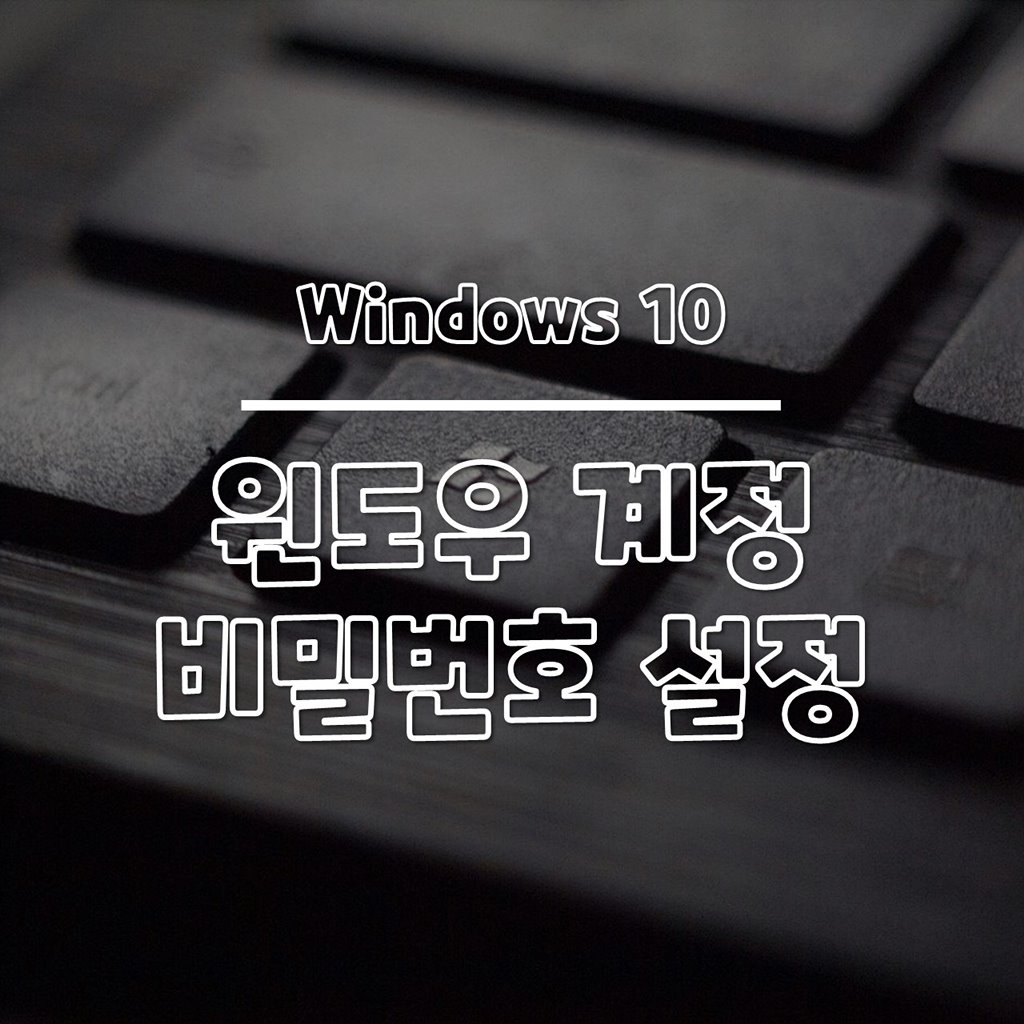 윈도우10 계정 비밀번호 설정 방법 썸네일