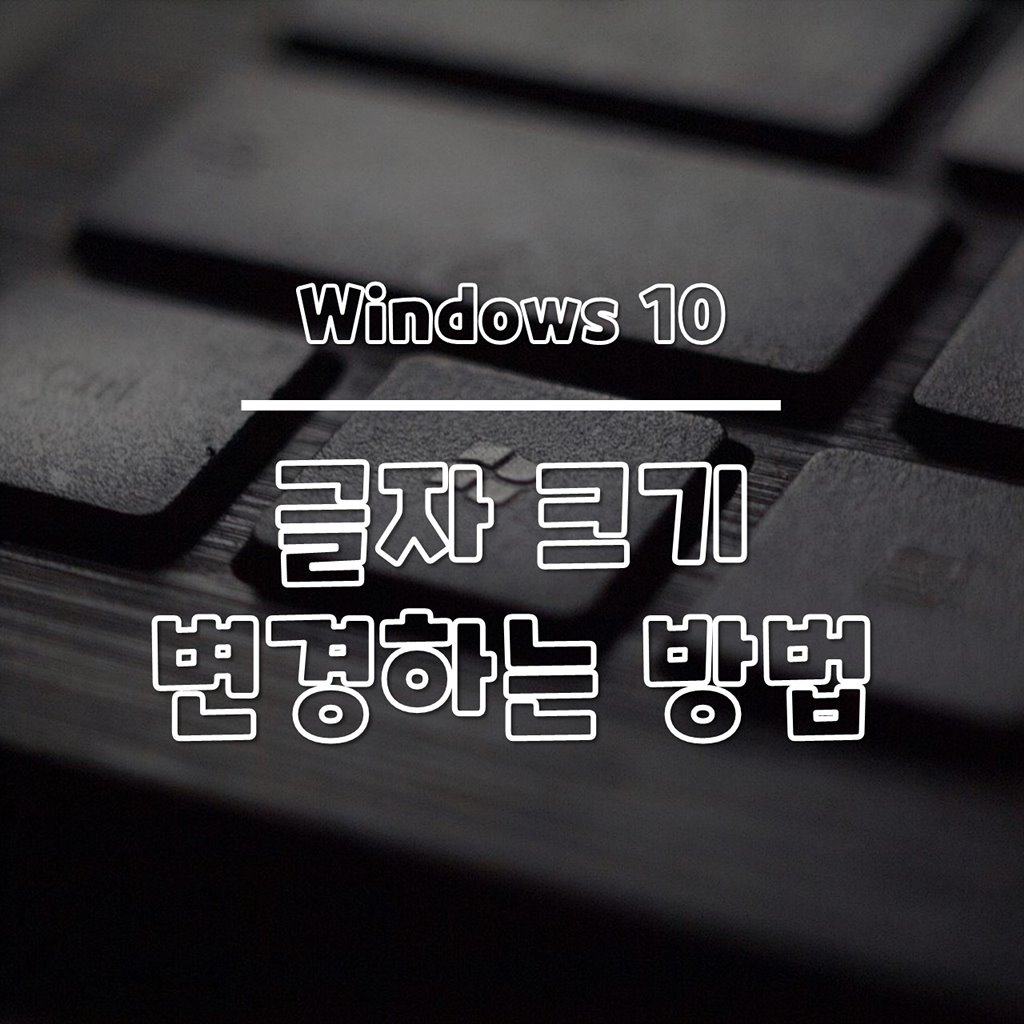 윈도우10 글자 크기 변경하는 방법 썸네일