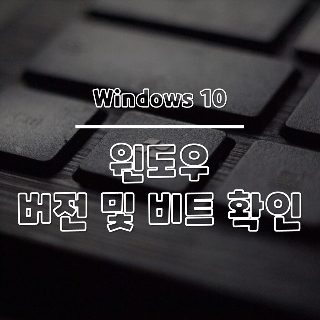 윈도우10 버전 및 비트 확인 방법 썸네일
