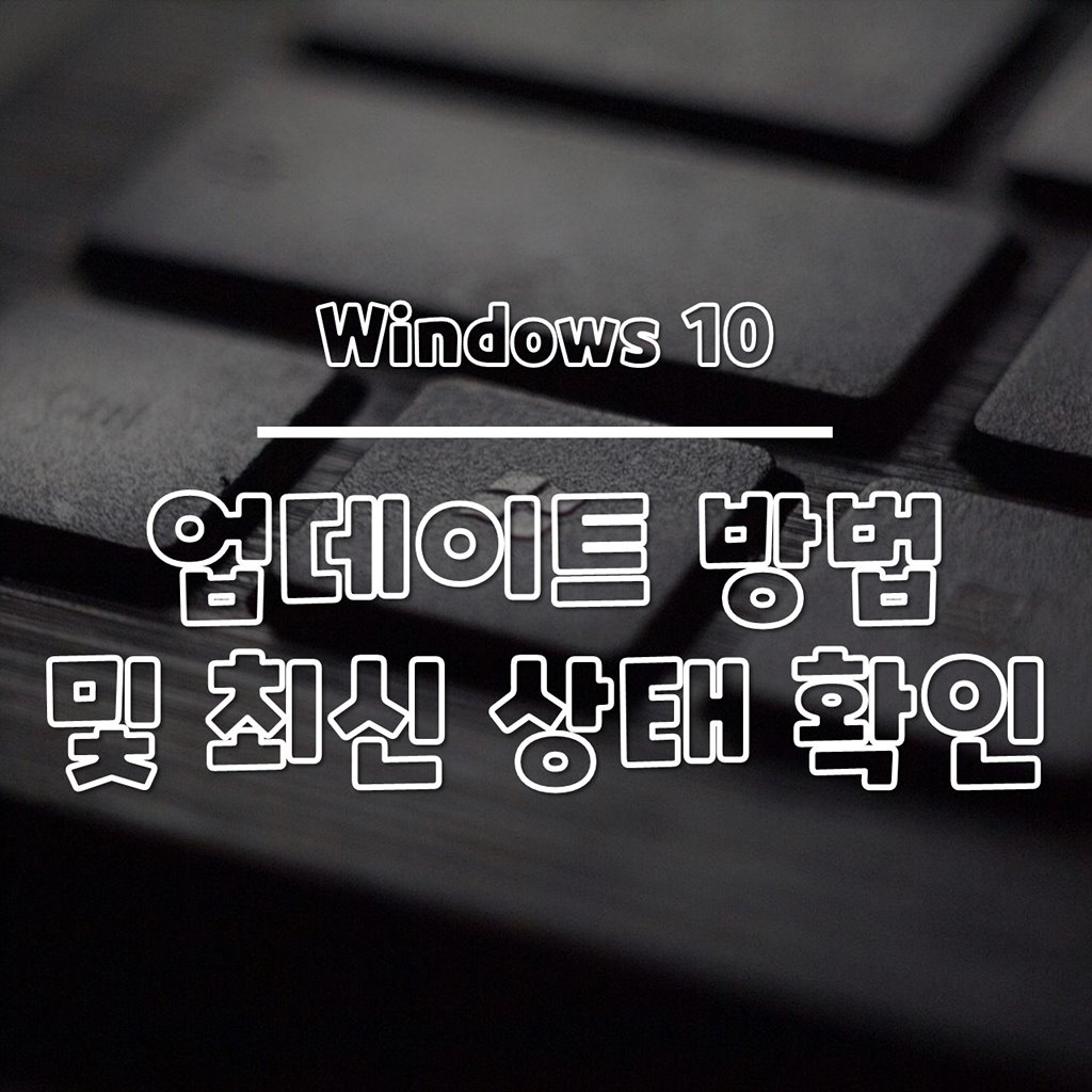 윈도우10 업데이트 방법, 최신 상태로 유지하기 썸네일