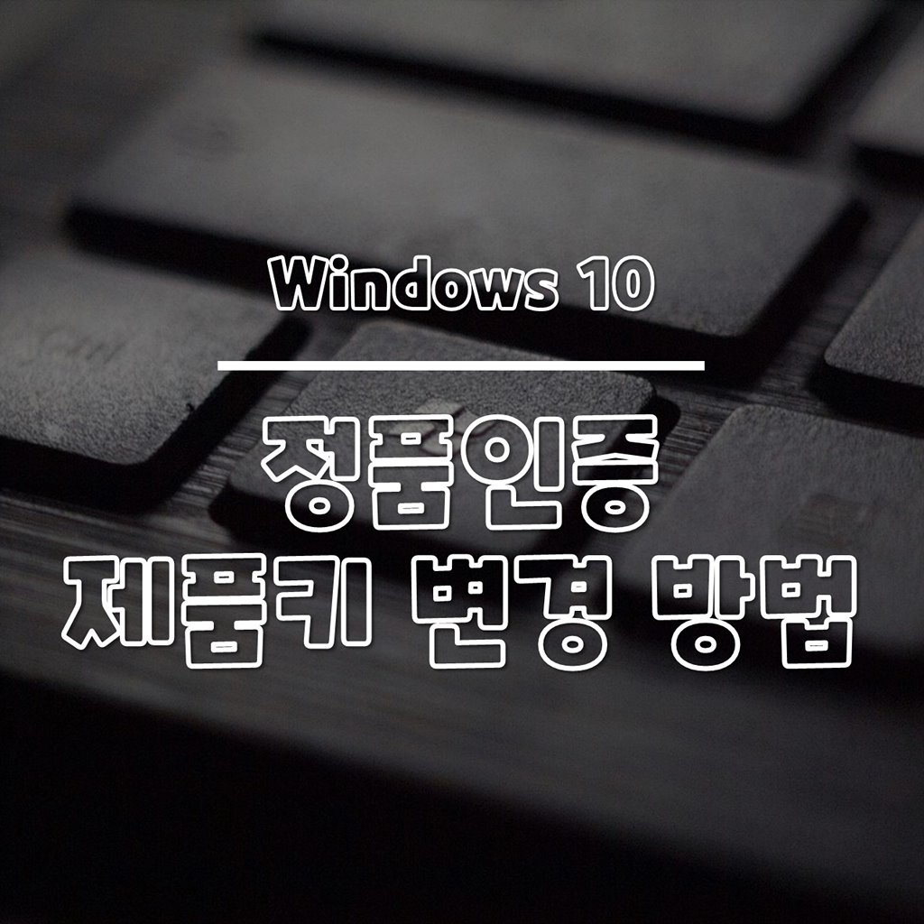 윈도우10 정품 인증, 제품키 변경하는 방법 썸네일
