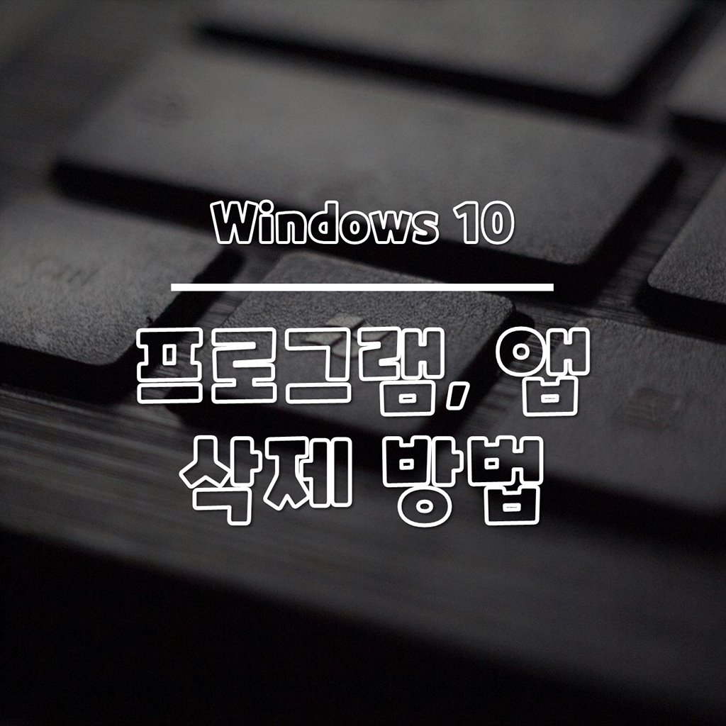 윈도우10 프로그램 삭제 방법 썸네일