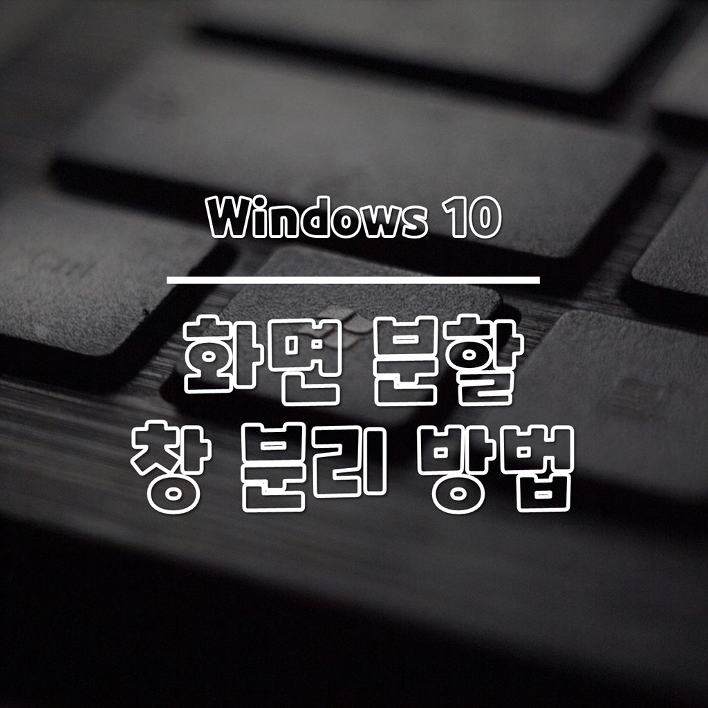 윈도우10 창 분리, 창 나누기 방법 썸네일