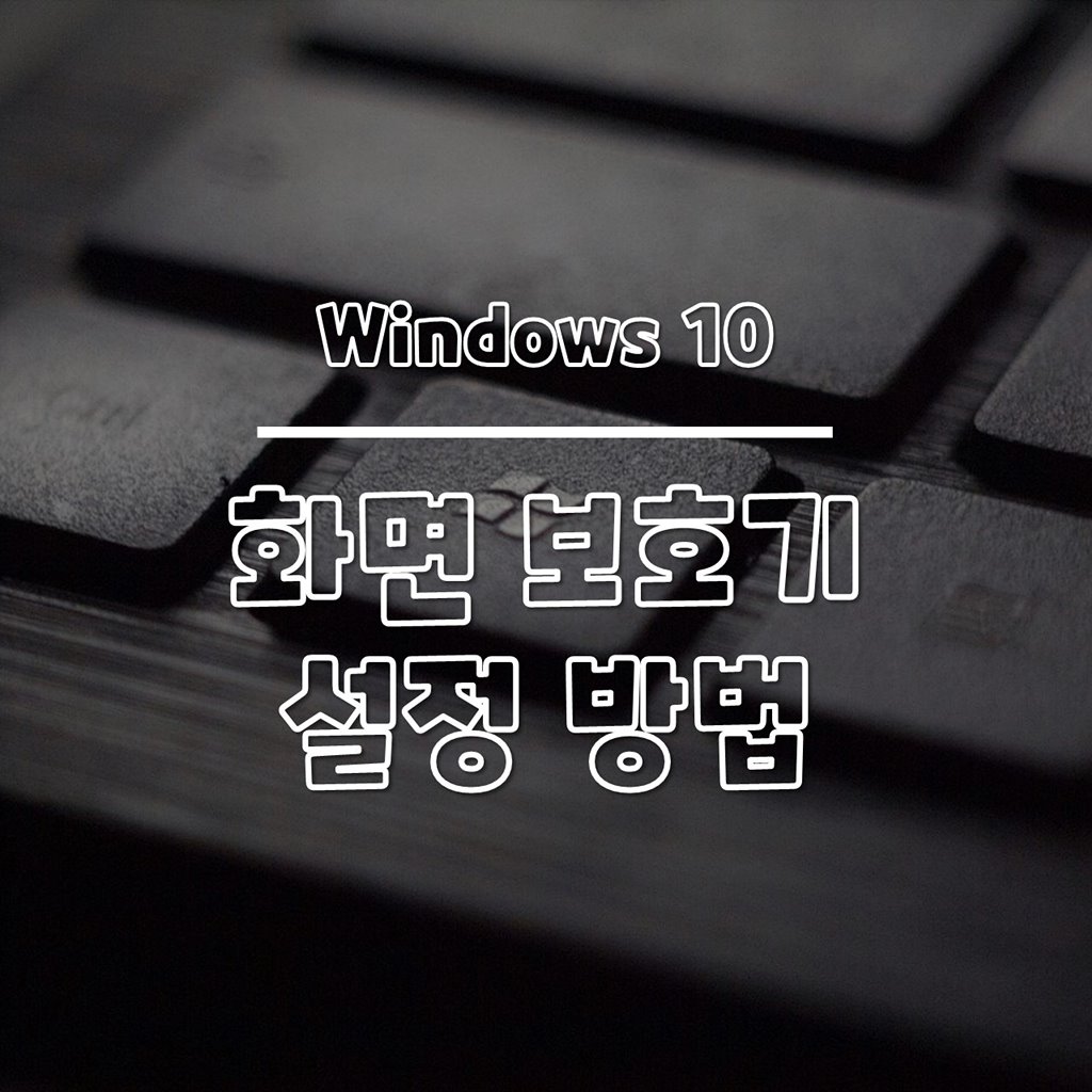 윈도우10 화면 보호기 설정 방법 썸네일