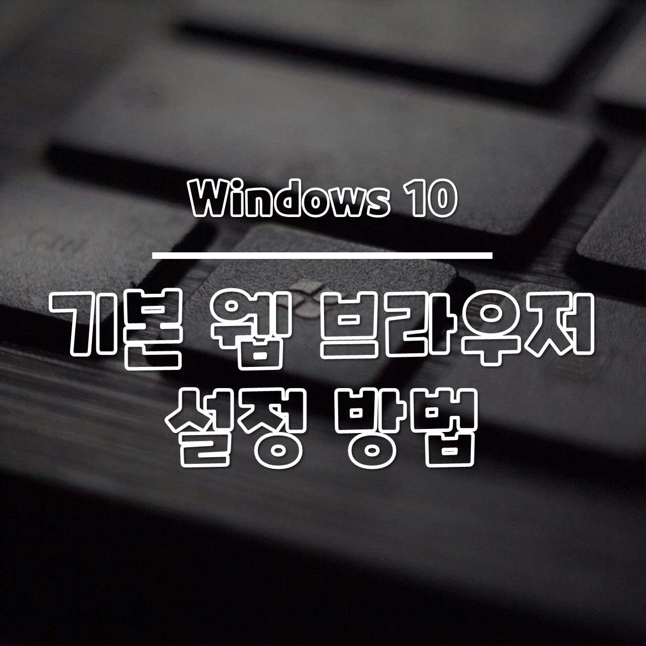 윈도우10 기본 웹 브라우저 설정 방법 썸네일