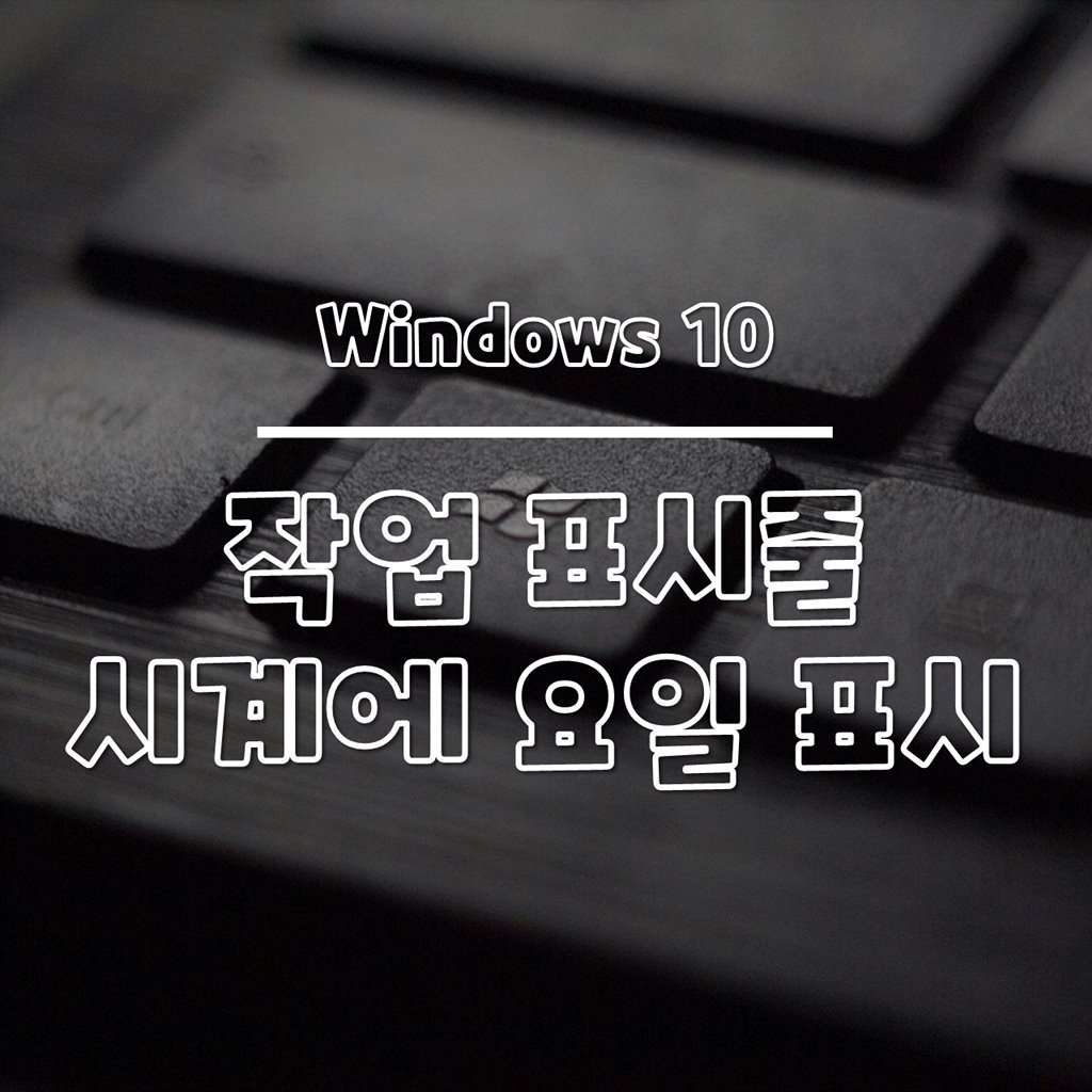 윈도우10 작업 표시줄 시계에 요일 표시 방법 썸네일