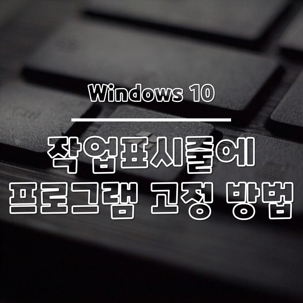 윈도우10 작업 표시줄에 프로그램 고정 방법 썸네일