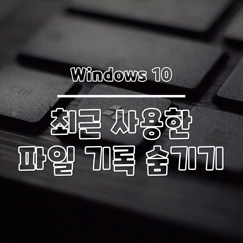 윈도우10 최근 사용한 파일 기록 숨기기 및 삭제 방법 썸네일