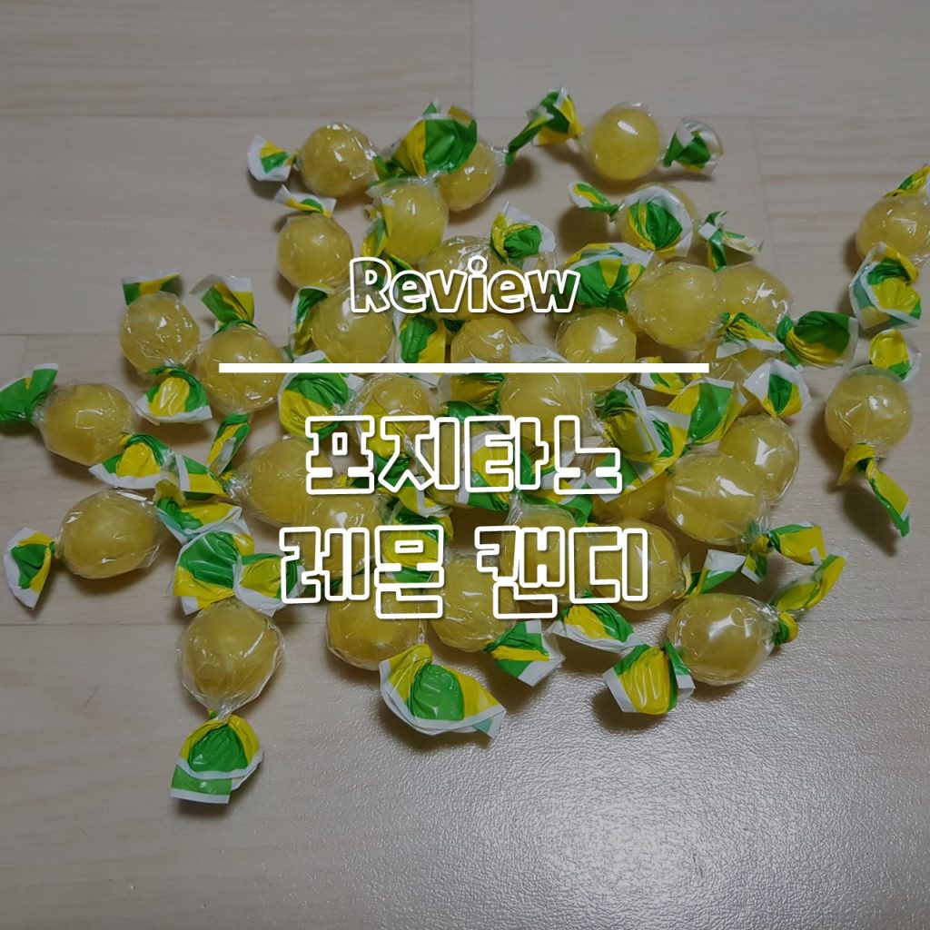 포지타노 레몬 사탕 리뷰