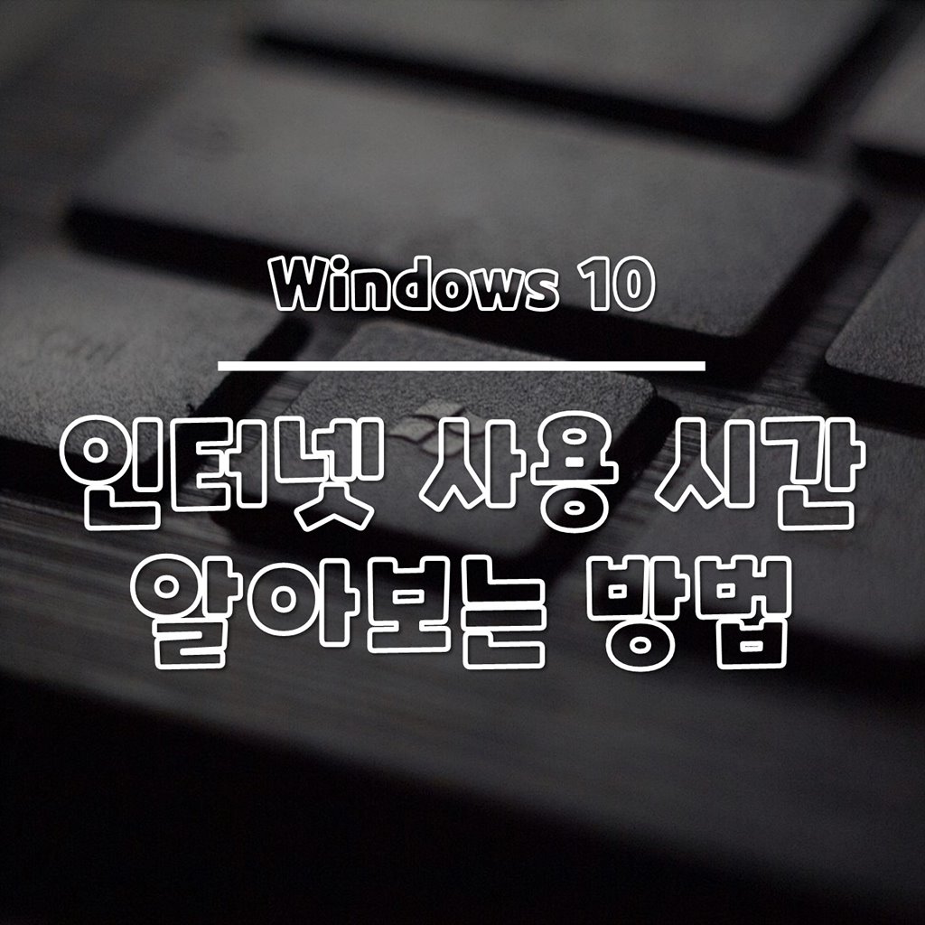 윈도우10 인터넷 사용 시간 알아보는 방법 썸네일