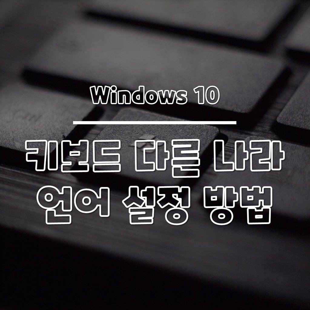 윈도우10 키보드 다른 나라 언어 설정 방법 썸네일