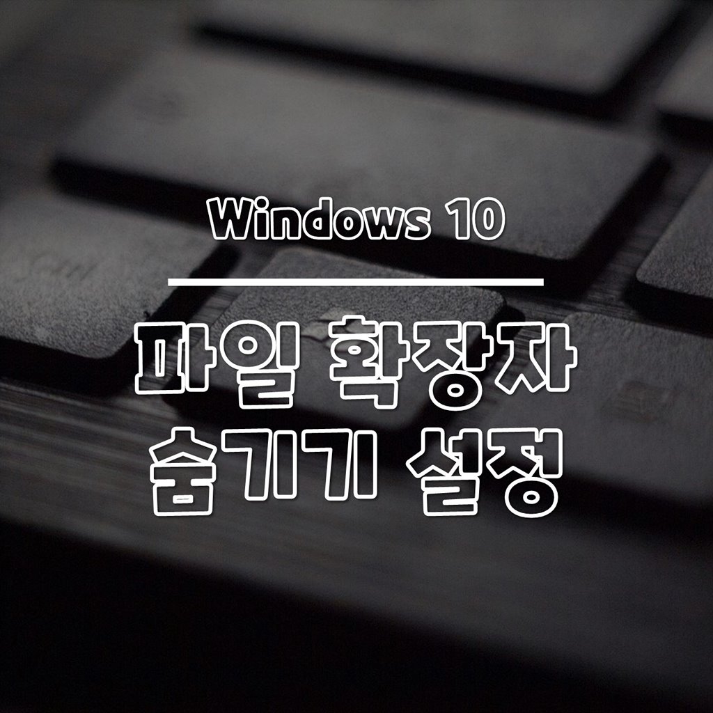 윈도우10 파일 확장명 숨기기 및 보이기 설정 방법 썸네일